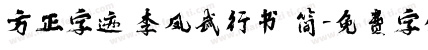 方正字迹 李凤武行书 简字体转换